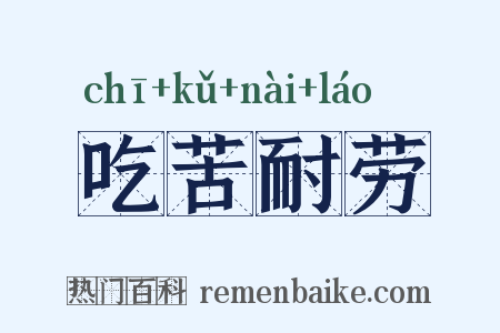 吃苦耐劳是什么意思的图片